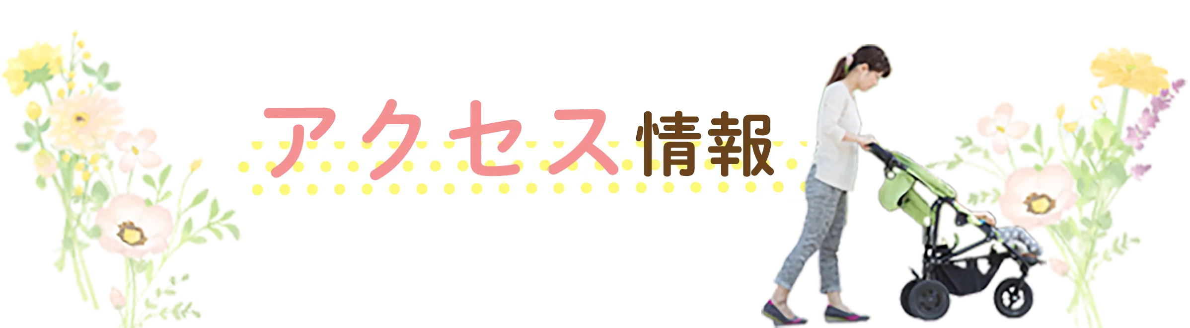 アクセス情報タイトル