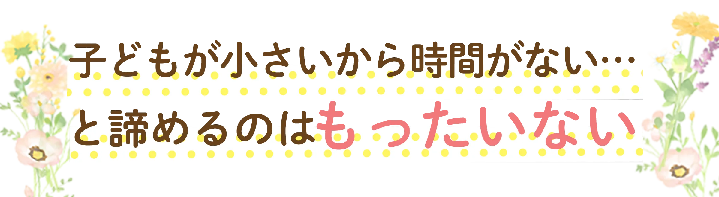 諦めるのはもったいないタイトル
