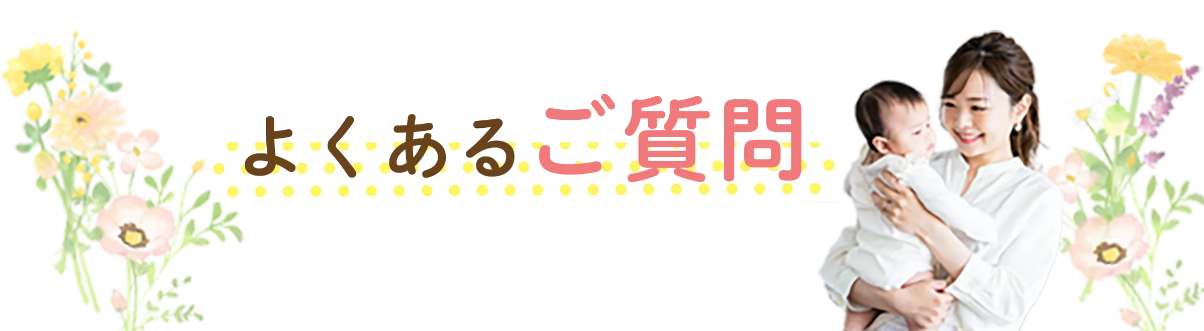 よくある質問タイトル