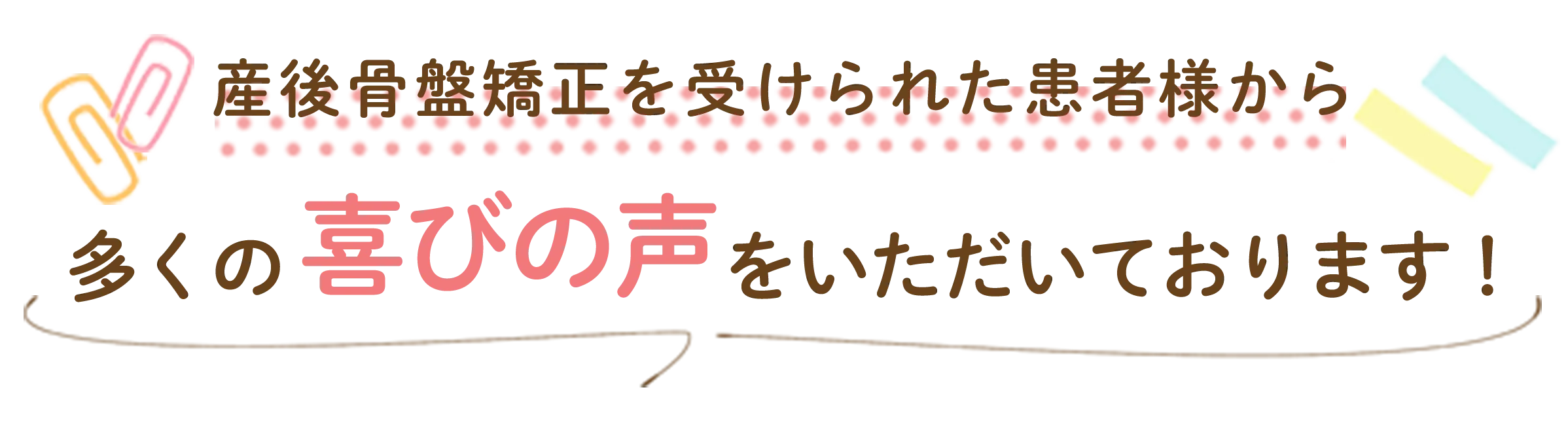 喜びの声をいただいてます