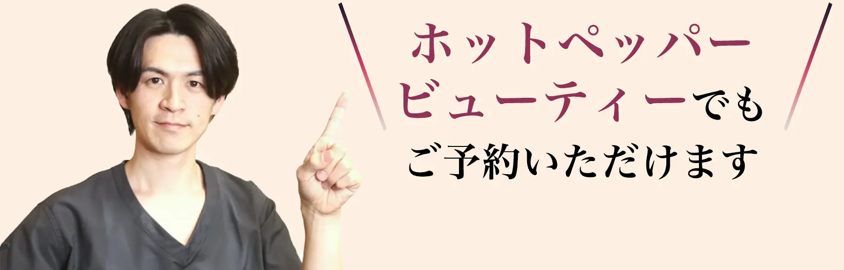ホットペッパービューティーでもご予約いただけます