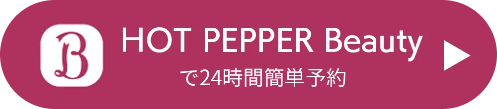 ホットペッパーで予約