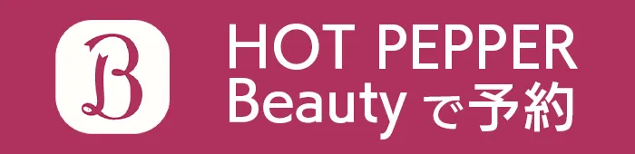 ホットペッパーで予約