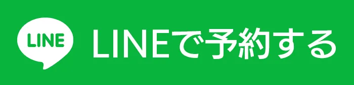 LINEで予約
