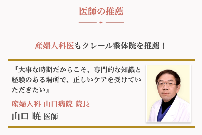 産婦人科医もクレール整体院を推薦！